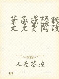 萧承璟陆听澜全文免费阅读最新章节