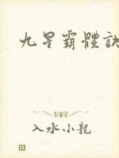 九星霸体诀紫嫣