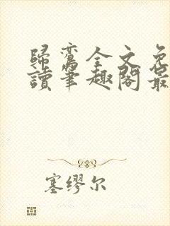 归鸾全文免费阅读笔趣阁最新章节列表