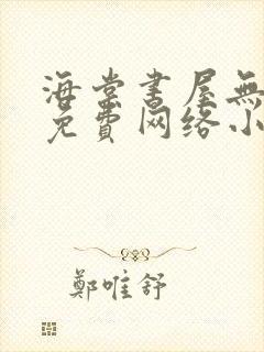 海棠书屋无弹窗免费网络小说阅读自由封面