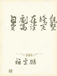 日剧在线观看免费高清完整版在线观看