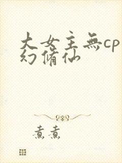 大女主无cp玄幻修仙封面