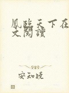 凤临天下在线全文阅读