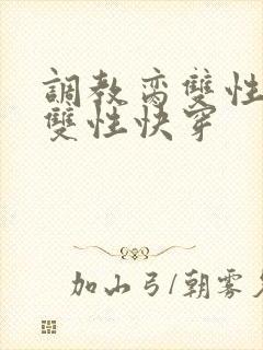 调教脔双性美人双性快穿封面