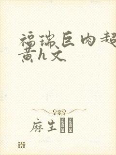 福瑞巨肉超污巨黄h文封面