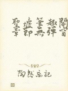 圣墟笔趣阁最新章节无弹窗免费阅读封面