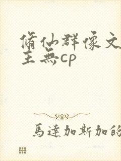 修仙群像文大女主无cp