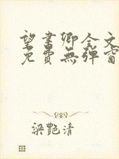 望书卿全文阅读免费无弹窗封面