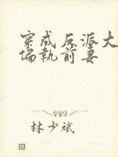 穿成反派大佬的偏执前妻