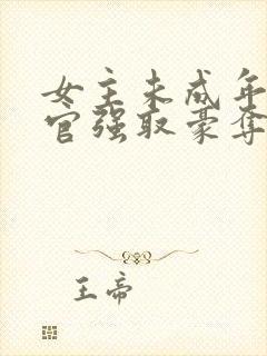 女主未成年被高官强取豪夺的小说