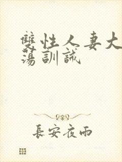 双性人妻大乳浪荡训诫