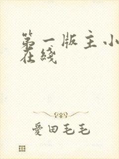第一版主小说网在线