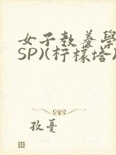 女子教养学校(SP)(柠檬塔)小说全