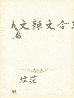 h文辣文合集短篇