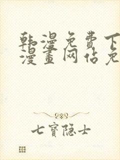 韩漫免费下拉式漫画网站免费