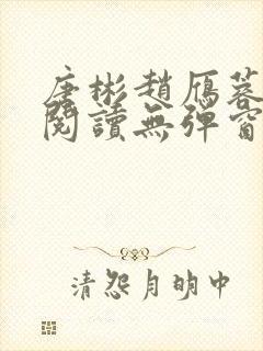 唐彬赵雁蓉免费阅读无弹窗笔趣阁