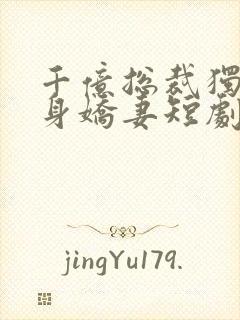 千亿总裁独宠替身娇妻短剧第二季