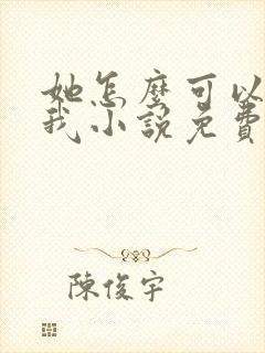 她怎么可以不爱我小说免费阅读