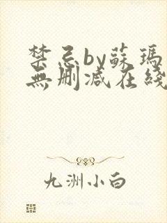 禁忌by苏玛丽无删减在线阅读封面