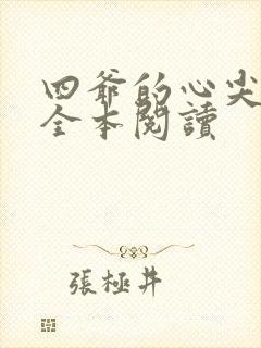 四爷的心尖宠妃全本阅读