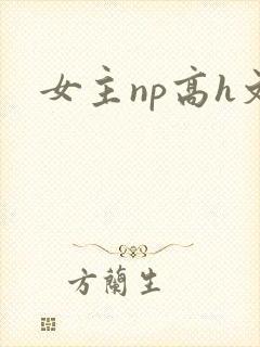 女主np高h文