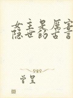 女主是厉害大妖隐世的古言