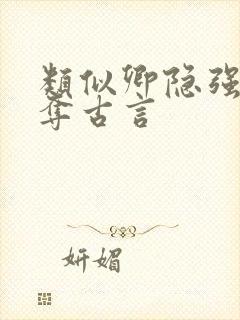 类似卿隐强取豪夺古言