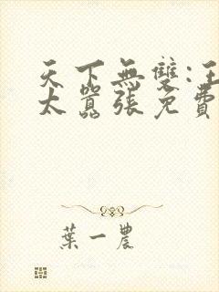 天下无双:王妃太嚣张免费阅读全文