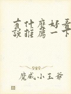 有什么好看的小说推荐一下现代言情