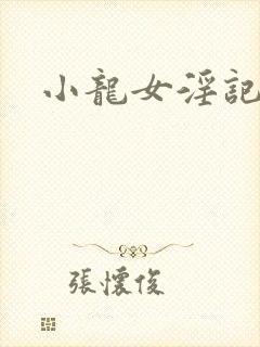 小龙女淫记完结