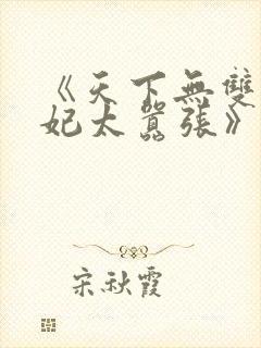 《天下无双之王妃太嚣张》封面