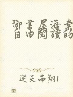 御书屋海棠书院自由阅读的小说封面