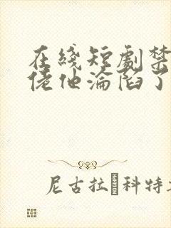 在线短剧禁欲大佬他沦陷了免费