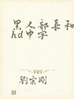 黑人部长和人妻hd中字