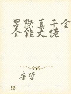 星际真千金她是全能大佬封面