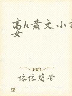 高h黄文小说父女