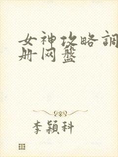 女神攻略调教手册网盘