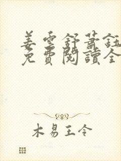 姜云舒萧钰小说免费阅读全文无弹窗