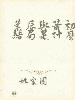 叶辰与萧初然大结局是什么