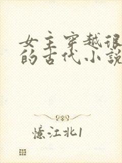 女主穿越很强大的古代小说