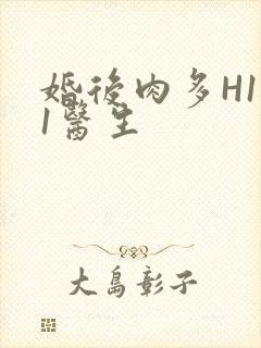 婚后肉多H1V1医生