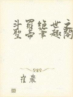 斗罗绝世之日月圣帝笔趣阁