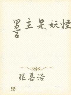 男主是妖怪的古言封面