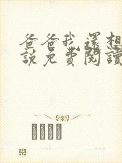 爸爸我还想要小说免费阅读