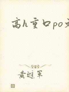 高h重口po文封面