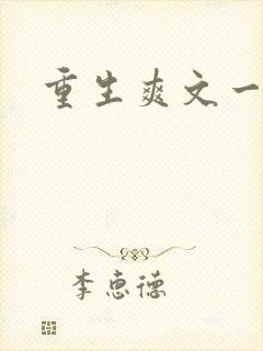 重生爽文一口气