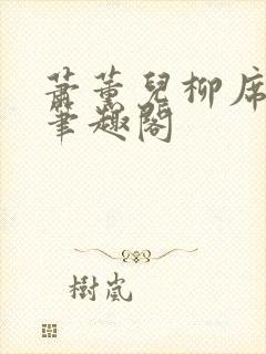 萧薰儿柳席番外笔趣阁封面