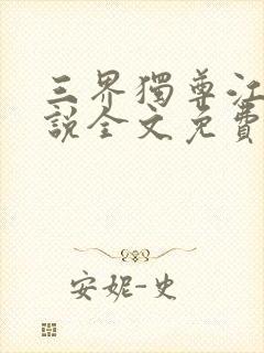 三界独尊江尘小说全文免费