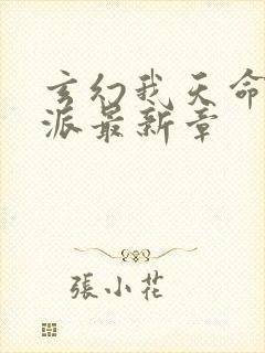 玄幻我天命大反派最新章