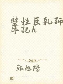 双性巨乳师尊受辱记h封面